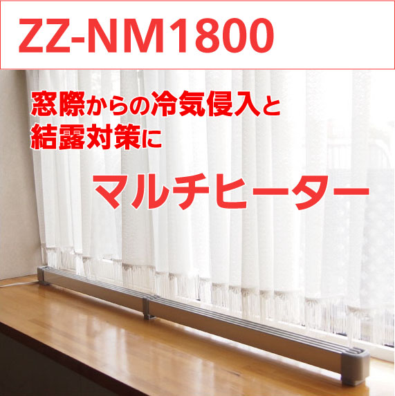 ナカガワ工業 ZZ-NM1800 マルチヒーター 暖房器具 家電 ヒーター
